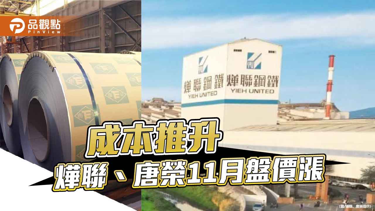 運費、原料成本推升 燁聯、唐榮調漲11月盤價
