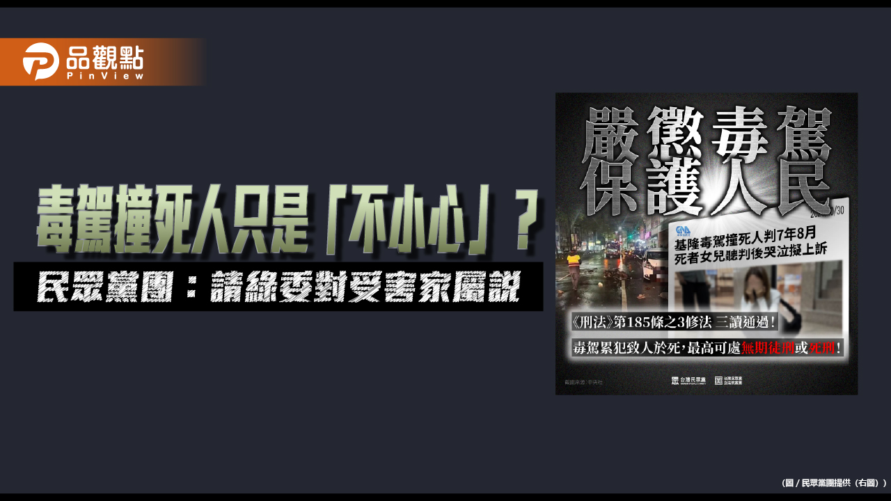 毒駕撞死人只是「不小心」?民眾黨團:請綠委對受害家屬說