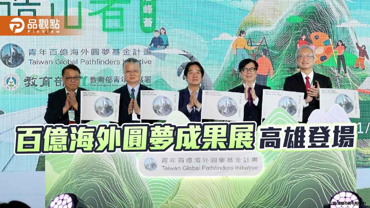 青年百億海外圓夢成果展首度移師高雄　賴清德、陳其邁力挺青年接軌國際