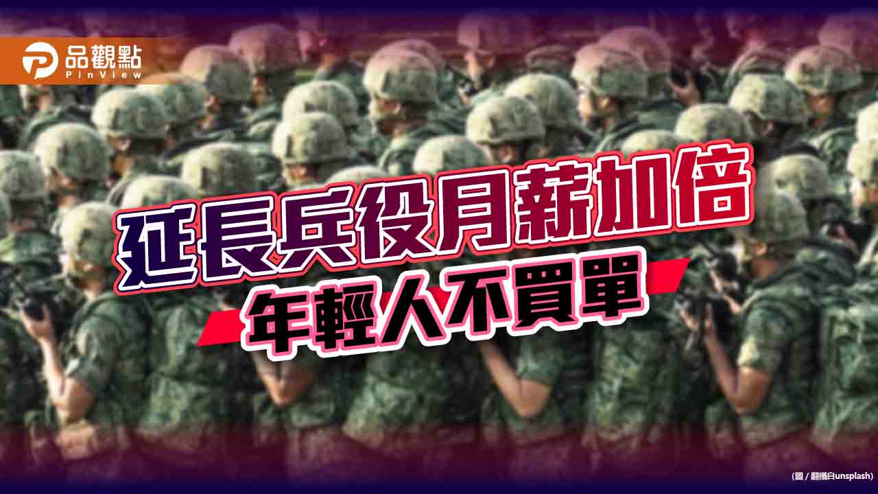 延長兵役一年 年輕人吼：耍廢｜政治